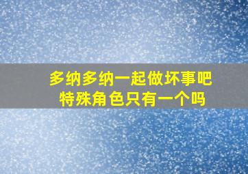 多纳多纳一起做坏事吧 特殊角色只有一个吗